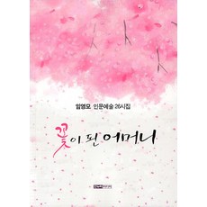 Hannuri 化為花朵的母親 - 人文藝術26號詩集, 林英模