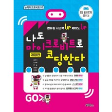我也會用micro：bit寫程式 New micro：bit V2, 金泰瑞 金智慧 全勝 權純燦 金景相, 希瑪斯