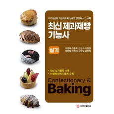 最新西點烘焙技術士術科：收錄詳細說明與照片 可供自我練習, 白山出版社