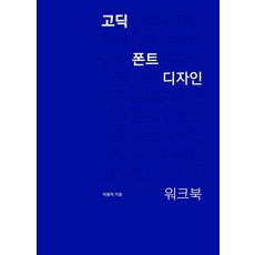 哥德字體設計工作手冊, 朴鎔洛, 安格拉菲克斯