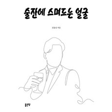 滲入酒杯的臉龐, 好地, 金洪燮