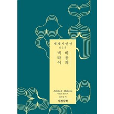 비용의 넥타이 - 세계시인선 15, 서정시학, 아틸라 F. 발라즈