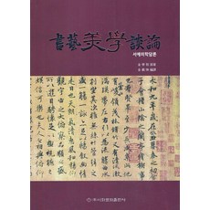 書法美學論述, 梨花文化出版社, 金在奉