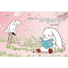 book gorae 跳舞的兔子拉邦拉邦 種子大決戰村 47 (精裝), 白山