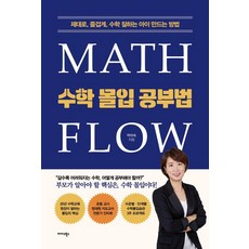 Midas Books 數學沉浸式學習法：正確 快樂 打造數學好孩子的辦法, 朴美淑