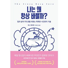 KYOBO 我為什麼總是這麼忙? ： 找回工作與生活主導權的聰明時間管理技術, 珍娜·艾佛瑞特