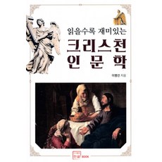 크리스천 인문학 : 읽을수록 재미있는, 한글, 한글null