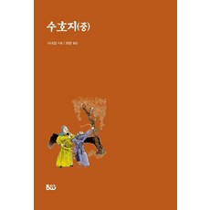 水滸傳(中), 施耐庵, 泛友