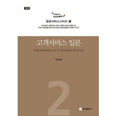 BaeksanPublishing 顧客服務入門 航空服務系列 2 修訂版, 朴惠貞