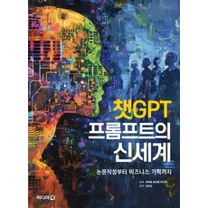 ChatGPT提示語的新世界：從論文寫作到商業企劃, 崔在鎔 洪性勳 李信雨, 媒體書