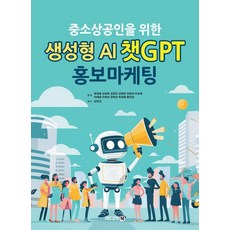 MidieoBook 為中小企業主設計的生成式AI ChatGPT宣傳行銷, 崔在鎔 姜聖熙 金正仁 金泰延 金賢雅 李到惠 李愛敬 李華善 鄭玉善 崔在香 黃仁貞