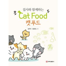 집사와 함께하는 캣푸드, 백산출판사, 김주아 전효원