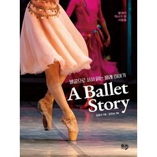 踮起腳尖閱讀的芭蕾故事 A Ballet Story ： 成為芭蕾歷史的人們, 呼吸與休息, 金兢洙