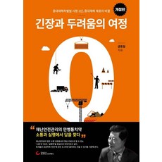 Chosunnewspress 緊張與恐懼的旅程： 重大災害處罰法施行1年 達成零重大災害的秘訣 (修訂版), 金東日