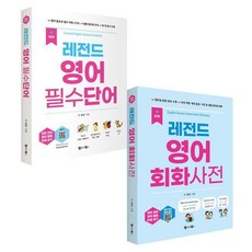 Language Books New 傳奇英語必備單字+會話詞典套組, 傳奇系列