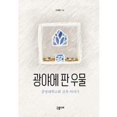 Gureumdari 在曠野中挖的井：中央大學教會建築故事, 李濟勳
