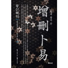 Munwonbook 白話解說甑山伏易：森羅萬象的道理就在伏易之中, 鄭堯項