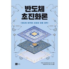 BOOKSHILL 半導體超進化論：半導體民主化時代的應對策略, 黑田忠弘