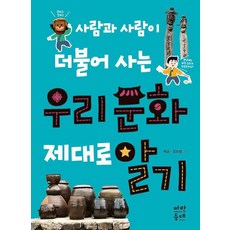 사람과 사람이 더불어 사는우리 문화 제대로 알기, 파란등대, 이순 김소정