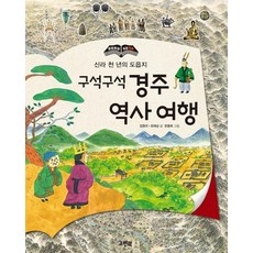 구석구석 경주 역사 여행: 신라 천 년의 도읍지 (양장), 그린북, 김원미, 유재상, 없음null