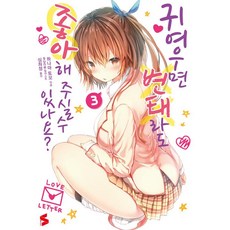 [㈜소미미디어]귀여우면 변태라도 좋아해 주실 수 있나요? 3