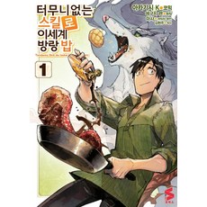 터무니없는 스킬로 이세계 방랑 밥 1, 에구치 렌, 소미미디어