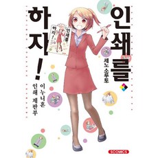 [㈜Somy Media]我們來印刷吧 1, 妹尾ソルト 著 | 鄭宇周 譯, Somy Media