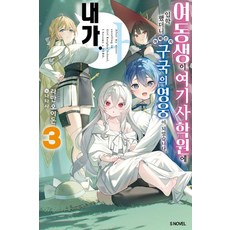 妹妹進了女騎士學院後 不知為何成了救國的英雄. 我 3, 拉曼·奧伊頓, 索米媒體