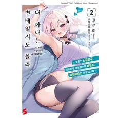 Somy Media 我的妻子可能是變態 2 - S Novel, 黑井