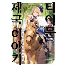 堤亞穆帝國物語 13：從斷頭台開始的公主殿下戰爭逆轉故事, Somy Media, 望月望