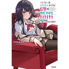 Somy Media 無論如何都想獨佔我的6位女主角 1 - S Novel, 石田智葉