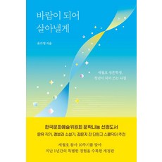 바람이 되어 살아낼게: 세월호 생존학생 청년이 되어 쓰는 다짐 (개정판), 다른, 유가영
