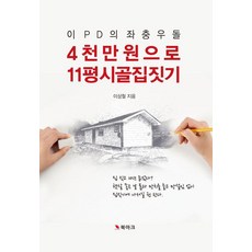 이 PD의 좌충우돌4천만 원으로 11평 시골집 짓기, 북마크, 이상철
