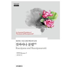 Sechangpublish 迦旃延文法 (下)： 現存最古老的巴利語文法 - 韓國研究財團學術名著翻譯叢書東洋篇943, 韓國研究基金會學術名著翻譯叢書東方版, 外語