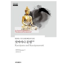 깟짜야나 문법 (상) : 현존하는 가장 오래된 빠알리어 문법 - 한국연구재단 학술명저번역총서 동양편 942