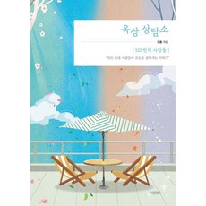 Barunbooks 屋頂諮商室：555號的人們, 雲