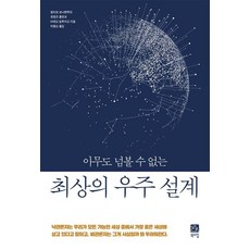 BOOKSHILL 無人能及的終極宇宙設計, 菲利波·博納文圖拉 洛倫佐·科倫坡 馬泰奧·米盧齊奧