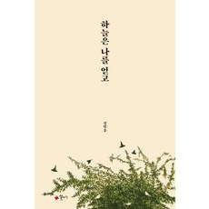 하늘은 나를 얻고, 꽃자리, 김민웅