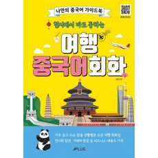 JPLUS 當地立即可通的旅遊中文會話, 本地可直接交流的旅行對話系列, 不適用