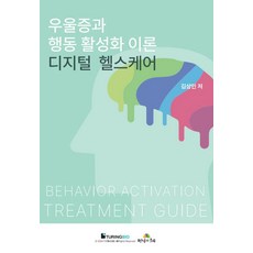 MannamgwaChiyu 憂鬱症與行動活化理論 數位健康照護, 金相仁