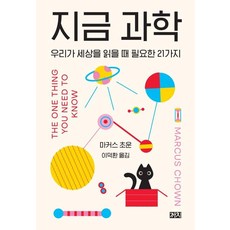 當代科學：我們解讀世界時所需的21件事, 馬可斯·喬恩, 喜鵲