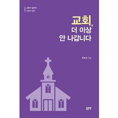 [좋은땅]교회 더 이상 안나갑니다, 좋은땅, 박종진