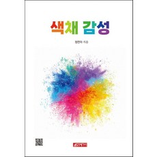 색채 감성, 21세기사, 정연자
