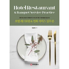 BaeksanPublishing 飯店餐廳 & 宴會服務實務論, 權奉憲