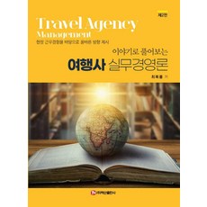 透過故事解說的旅行社實務經營論, 崔福龍, 白山出版社