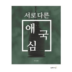 不同的愛國心, 創造與知識, 金福洙