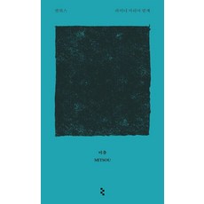 미츄 : 세상에서 가장 순수한 고양이 그림책 - 암실문고, 을유문화사, 발튀스 라이너 마리아 릴케