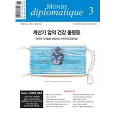 [外交世界股份有限公司]外交世界 Le Monde Diplomatique (韓文版) 2024年3月號, 貝諾瓦·布雷維爾, 外交世界股份有限公司