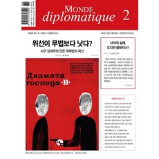 LeMondeDiplomatique (韓文版) 2024年 2月號, 外交世界報編輯部
