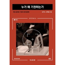 누가 왜 기권하는가:투표 참여와 기권의 정치경제학, 버니온더문, 강우진 권혁용